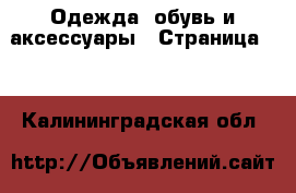  Одежда, обувь и аксессуары - Страница 10 . Калининградская обл.